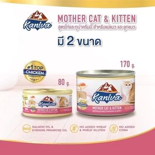 Kaniva Mother Cat & Kitten [6-12 กระป๋อง] อาหารเปียกสำหรับแม่แมวและลูกแมว สูตรไก่และทูน่าครีมมี่ขนาด 80-170 กรัม