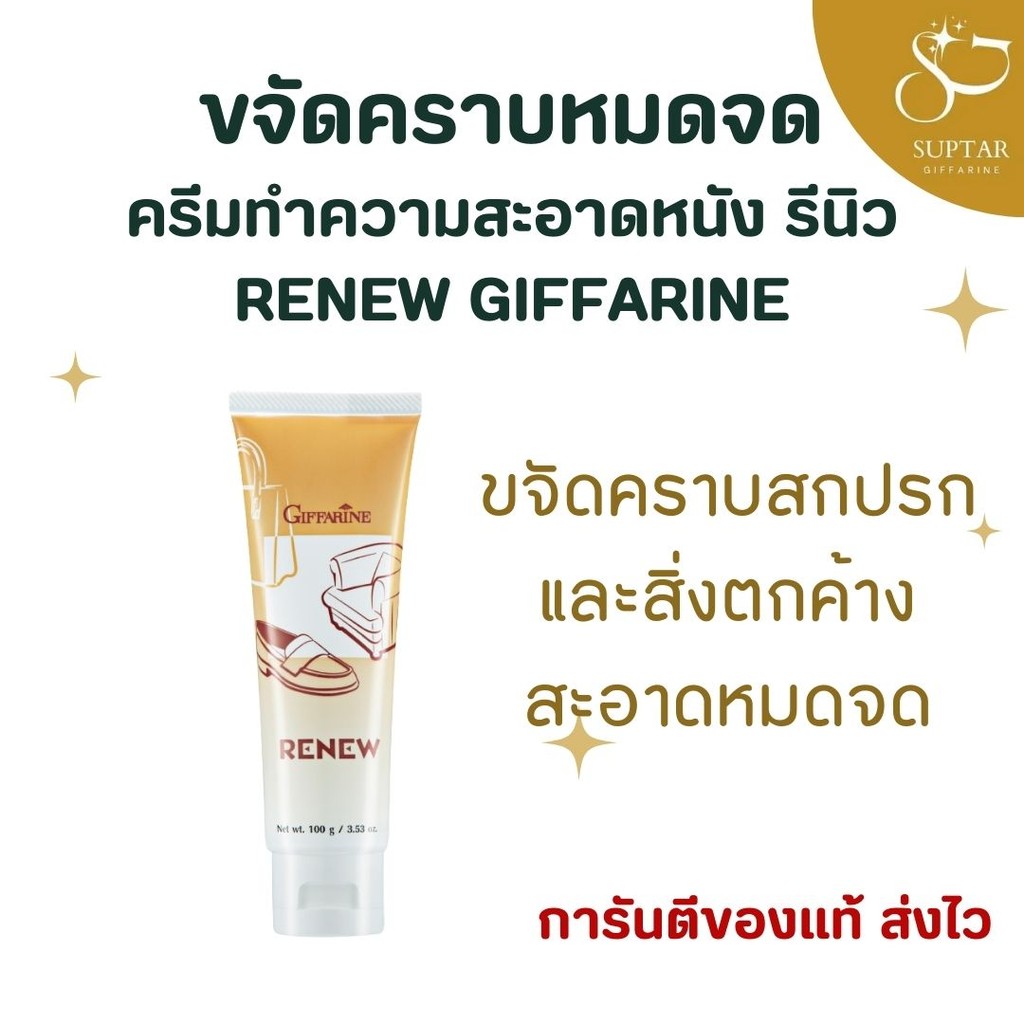 ครีมทำความสะอาดหนัง กิฟฟารีน รีนิว Renew Cleansing Cream ขจัดคราบสกปรก สิ่งตกค้าง สะอาดหมดจด