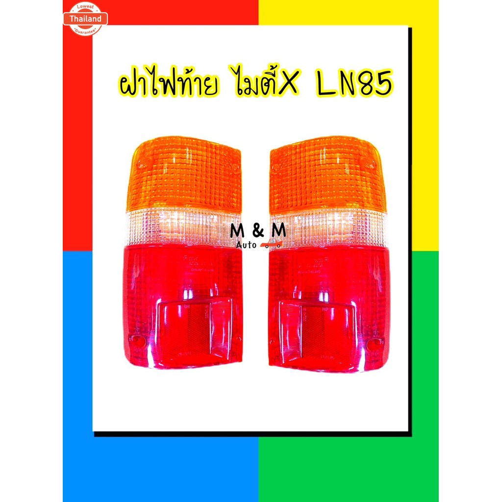 ฝาไฟท้าย TOYOTA  HILUX MIGHTY X โตโยต้า ไมตี้ เอ็กซ์ LN85 LN100