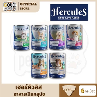 [ชุด 6 กระป๋อง] อาหารสุนัขกระป๋อง Hercules ขนาด 375 กรัม