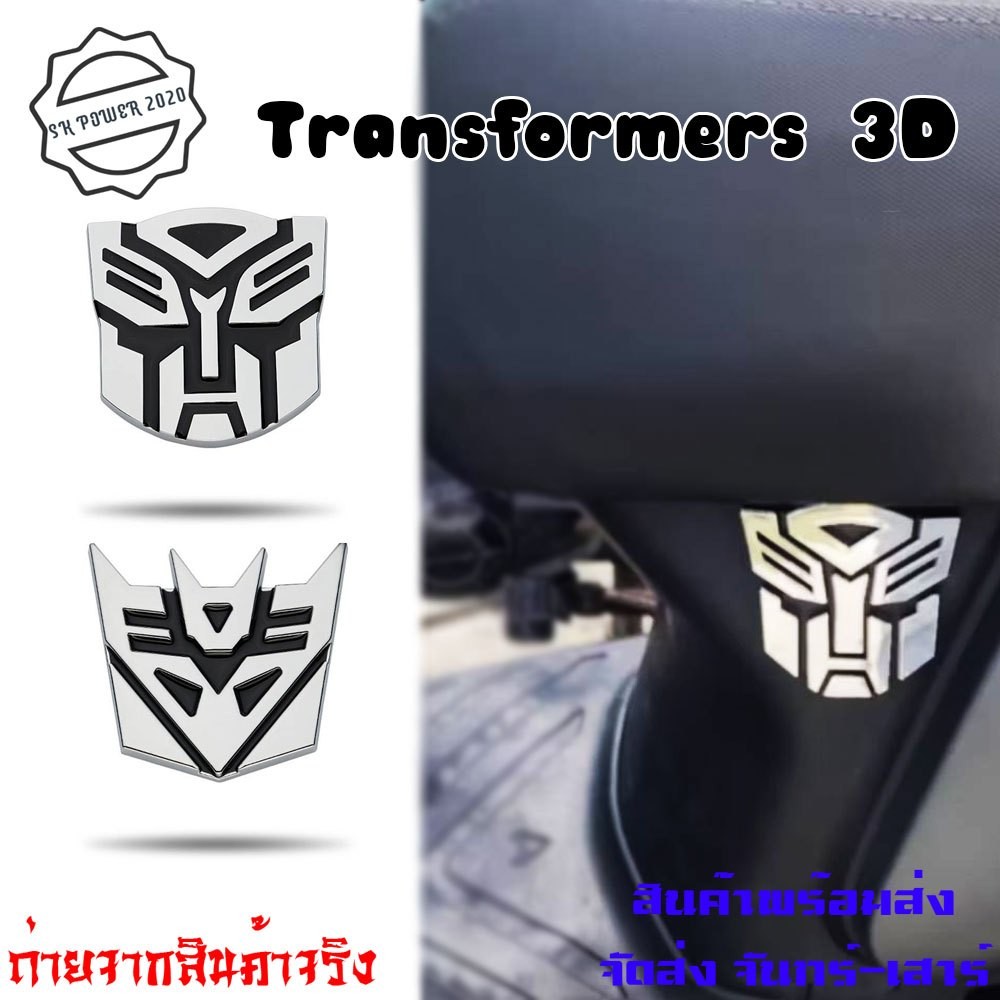 โลโก้ ทรานส์ฟอร์มเมอร์ส 3D เท่ๆ ติดตามจุดที่ต้องการได้เลย มีกาว 3M ทำจากวัสดุแข็งอย่างดี ส่งด่วนทุกวัน (XX099)
