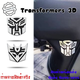 โลโก้ ทรานส์ฟอร์มเมอร์ส 3D เท่ๆ ติดตามจุดที่ต้องการได้เลย มี…