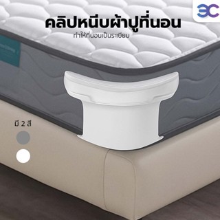 (COD) คลิปหนีบผ้าปูที่นอน ใช้สำหรับยึดชุดผ้าปูที่นอน ทำให้ที…