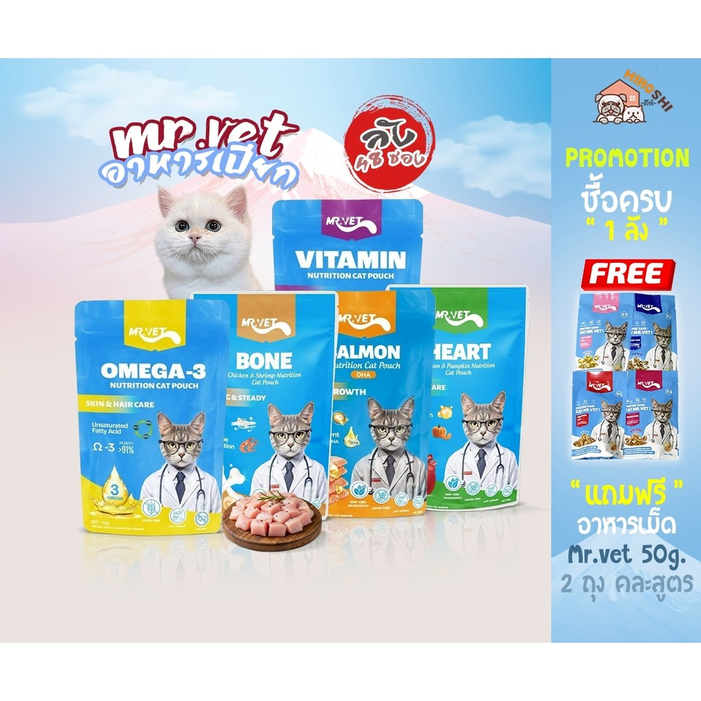 [48ซอง/ลัง] Mr.vet เปียกแมว โปรตีนสูง ไม่ปรุงรส ไม่ใส่วัตถุกันเสีย อาหารเปียก ขนาด 70 g