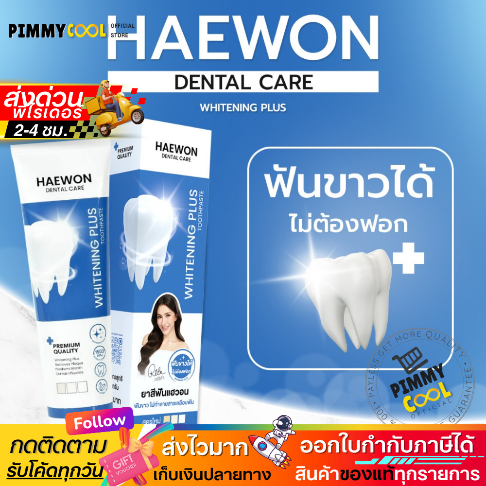 ส่งไวมาก ✅ Haewon Whitening Plus ยาสีฟันแฮวอน สูตรฟันขาว ยาสีฟัน ฟันขาว  ไม่ต้องฟอก ขนาด 80g.