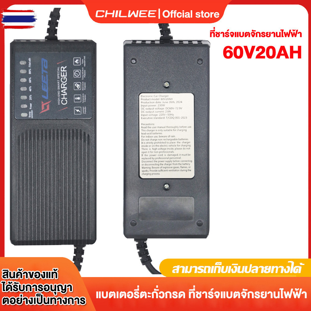 CHILWEE battery charge แตเตอรี่ตะกั่วกรด ที่ชาร์จแตจักรยานไฟฟ้า 48V12AH/48V20AH/60V20AH/72V20AH รถไฟ