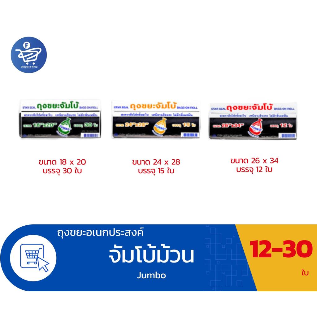ถุงใส่ขยะดำม้วนจัมโบ้ (Jumbo) ถุงขยะดำ มีเชือกผูก มี 3 ขนาด