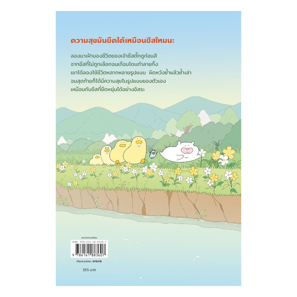 หนังสือ Cheese Duck ความสุขมันยืดได้เหมือนชีสไหมนะ ราคา ถูกที่สุด ดีลบีเคเค แกลเลอรีภาพที่ 2