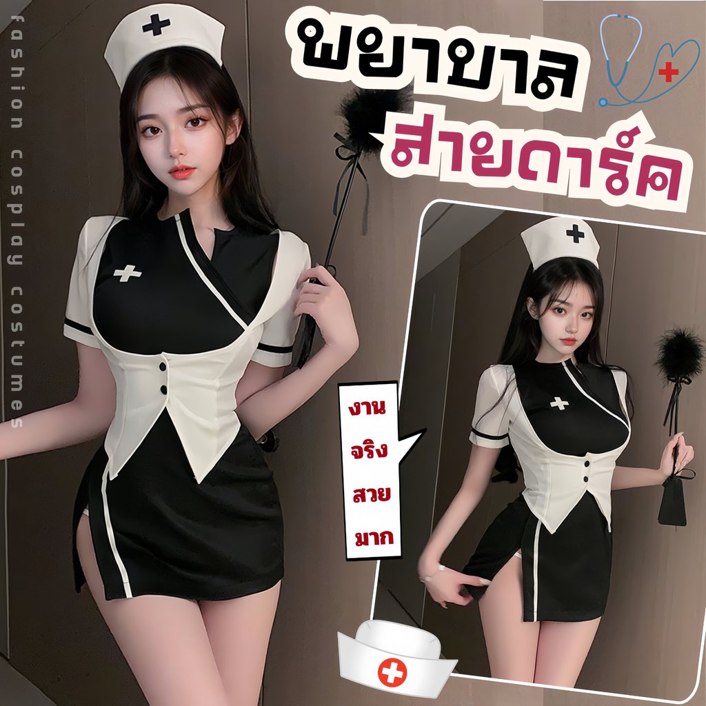 PANDA GIRL ชุดใส่ไปปาร์ตี้ ชุดอาชีพพยาบาล ชุดคอสเพลย์ยั่ว 🔥 M-5XL | 40-100กก. P-844
