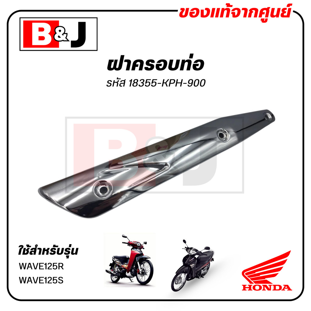 ฝาครอบท่อ แท้ศูนย์ WAVE125R/WAVE125S(HONDA WAVE125 R/S /ฮอนด้า เวฟ125 S/R) แผงกันท่อไอเสีย / กันร้อน