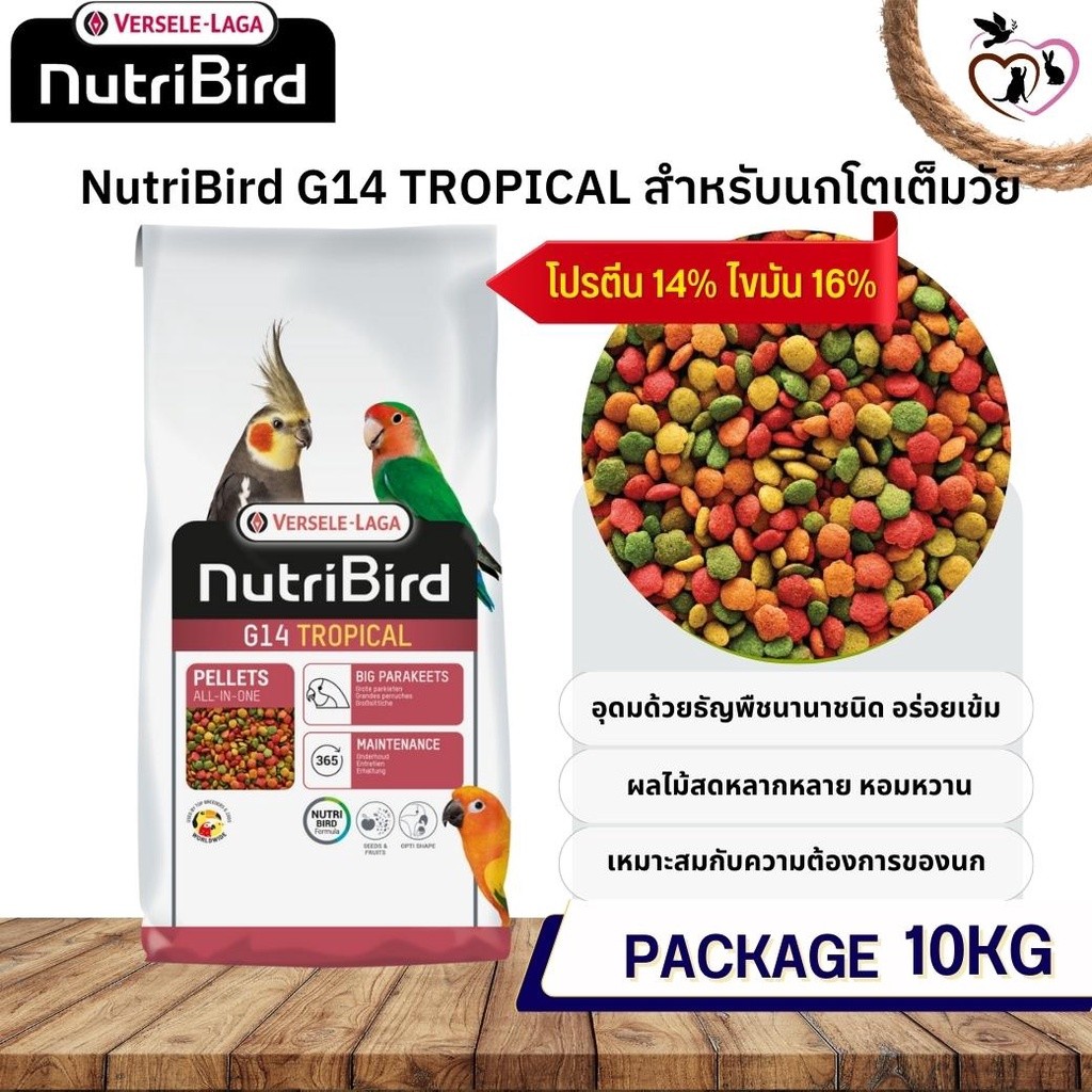 NutriBird G14 tropical อาหารเม็ด สำเร็จรูป นกพาราคทีขนาดใหญ่ 10kg