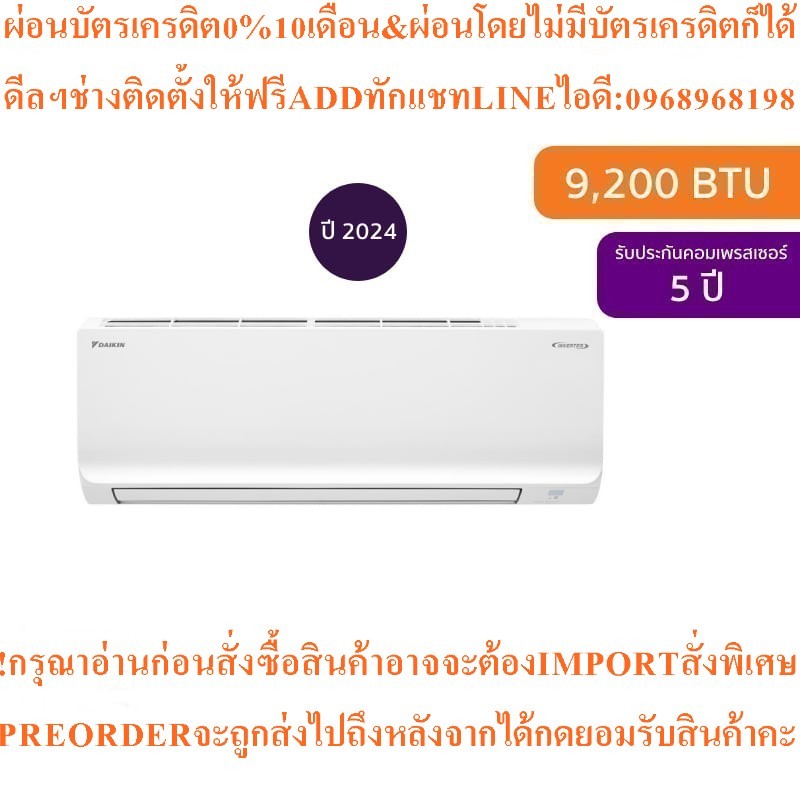 Daikinแอร์ติดผนังMax Inverter Star KQ Series9200BTUรุ่นFTKQ09YV2Sสินค้าใหม่ๆต้องสั่งเบิกจากศูนย์แท้ๆ