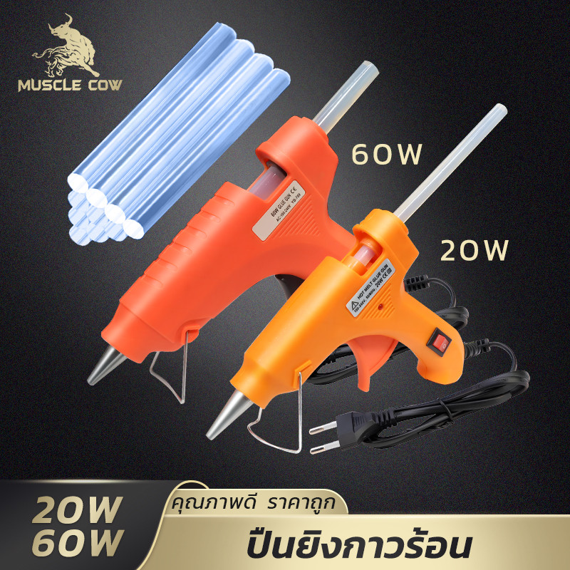 MUSCLE COW ปืนยิงกาวร้อน 20W/60W ใช้กับแท่งกาว 7mm/11mm งานประดิษฐ์ ซ่อมแซม ทนทาน ปลอดภัย
