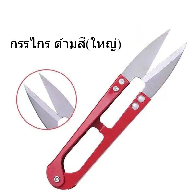 กรรไกร ด้ามสี(ใหญ่) กรรไกรตัดด้าย  กรรไกรก้ามปู (ราคาต่อ 1 ชิ้น)