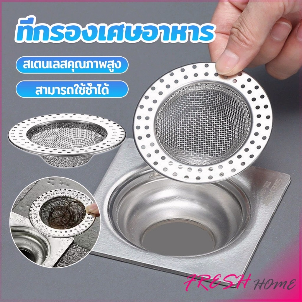 Fresh ที่กรองเศษอาหาร สะดืออ่าง ตะแกรงกรองเส้นผม วงกลม ตาข่ายกรองท่อระบายน้ำ  floor drain