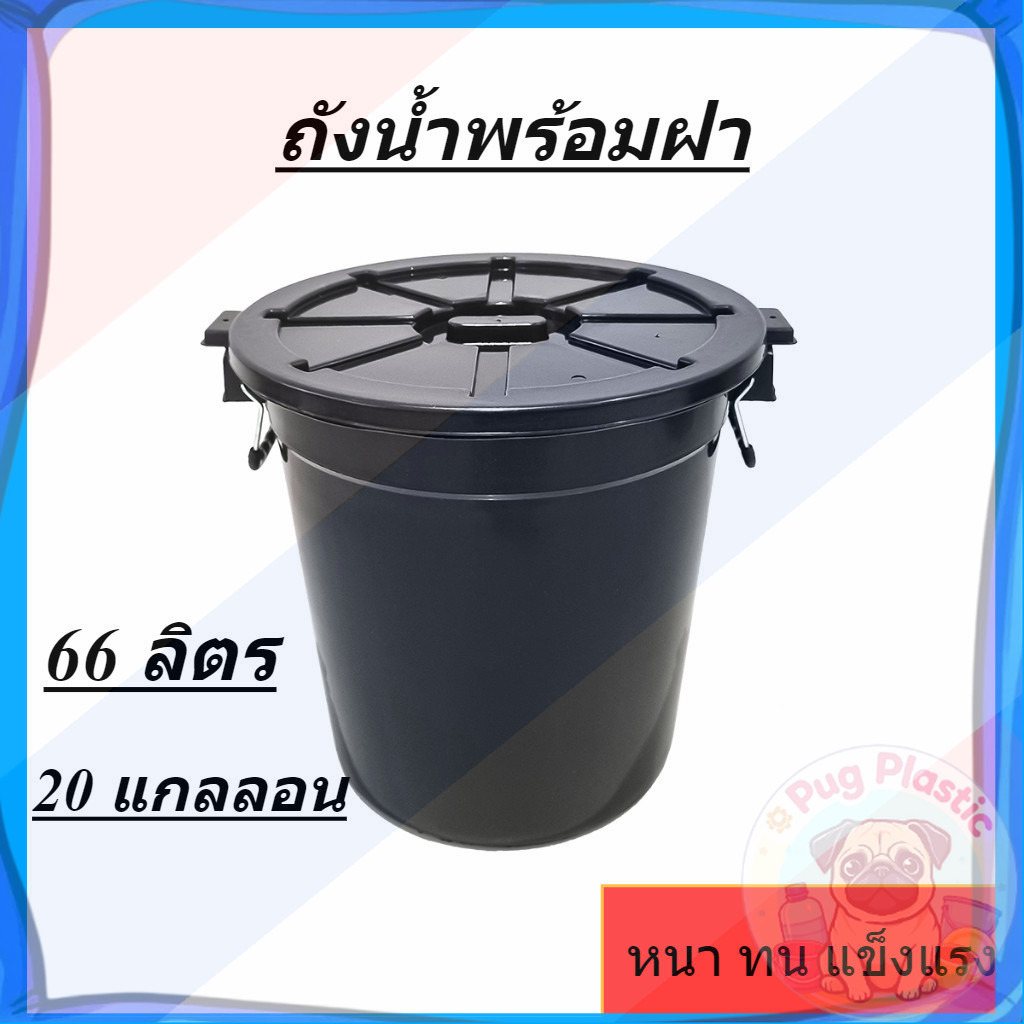 🚚ส่งจากไทย ถังน้ำ ถังน้ำพร้อมฝาปิดขนาด 66 ลิตร สีดำ พลาสติก หนา แข็งแรง 20 แกลลอน
