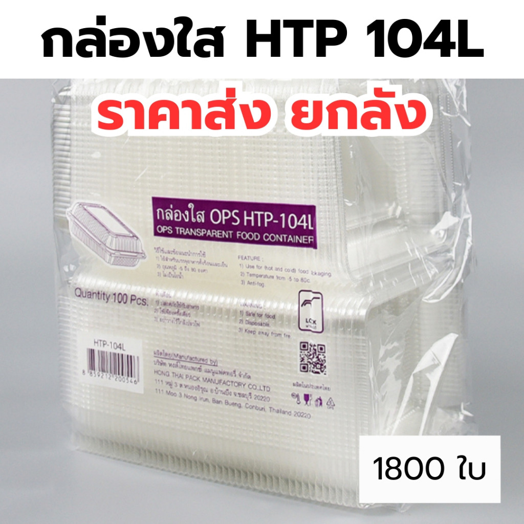 กล่องใส OPS HTP 104L *ยกลัง* รุ่นล๊อคได้ 1ลัง/18แพ็ค กล่องใส่อาหาร กล่องข้าว ไม่เป็นไอน้ำ