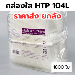 กล่องใส OPS HTP 104L *ยกลัง* รุ่นล๊อคได้ 1ลัง/18แพ็ค กล่องใส…