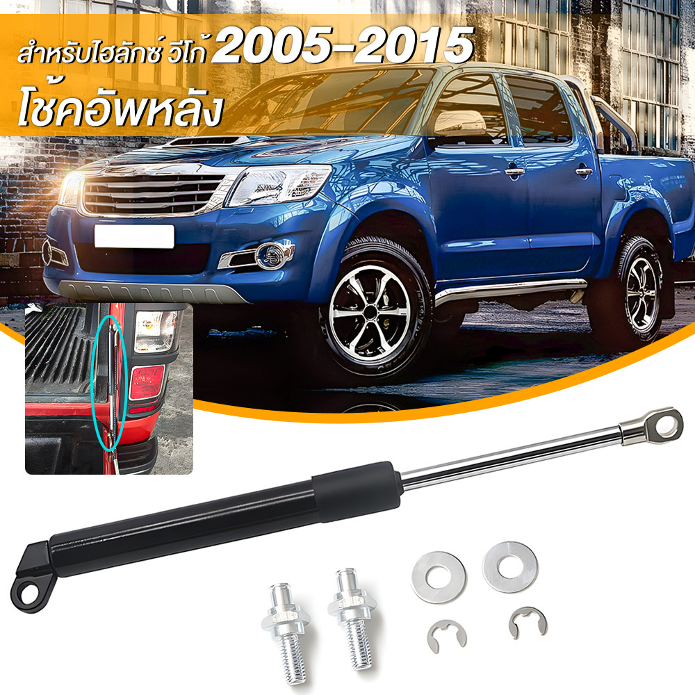แก๊สฝาท้าย Toyota Hilux Vigo 2005-2015 โช๊คแก๊สฝากระบะ ของแท้ ศูนย์ อายุการใช้งานยาวนาน ติดตั้งง่าย ไม่ต้องเจาะ