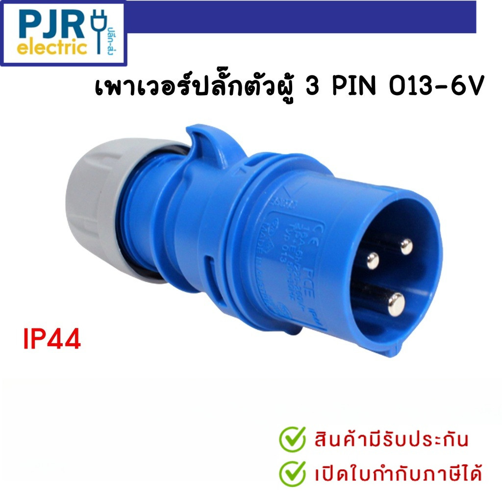 **มีขายส่ง** HACO พาวเวอร์ปลั๊ก2P16A POWER PLUG ปลั๊กอุตสาหกรรม ปลั๊กโรงงาน ตัวผู้ 3PIN 013-6V / ตัวเมีย 3PIN 213-6V – โปรปัง