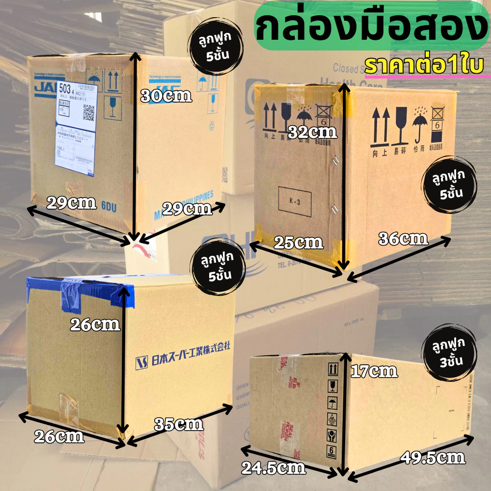 กล่องลัง ราคาต่อใบ กล่องกระดาษลูกฟูก กล่องขนย้าย ลังขนของ หนา3ชั้น หนา5ชั้น มือสอง สภาพดี แข็งแรง