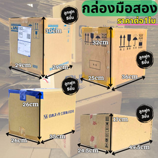 กล่องลัง ราคาต่อใบ กล่องกระดาษลูกฟูก กล่องขนย้าย ลังขนของ หน…