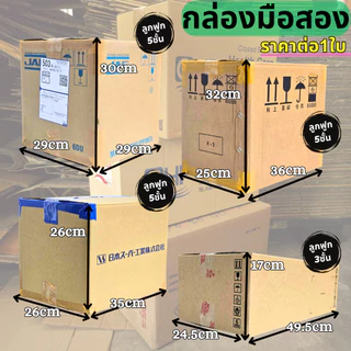 กล่องลัง ราคาต่อใบ กล่องกระดาษลูกฟูก กล่องขนย้าย ลังขนของ หนา3ชั้น หนา5ชั้น มือสอง สภาพดี แข็งแรง