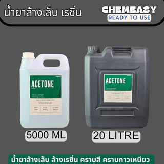 อะซิโทน 5L-20L น้ำยาล้างสีเล็บ สีเจล น้ำยาล้างเรซิ่น ล้างสี คราบสารเคมี คราบกาว