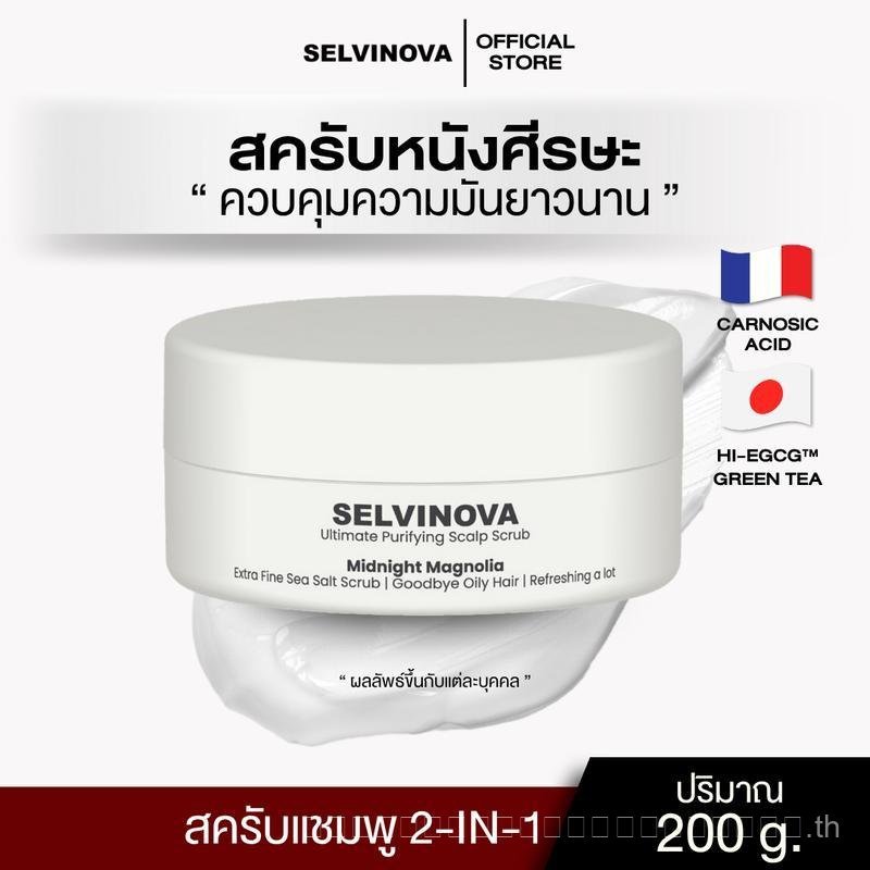 Scalp Scrub SELVINOVA Ultimate Purifying Scalp Scrub 2 in 1 Shampoo Scrub 200g เหมาะสําหรับหนังศีรษะ