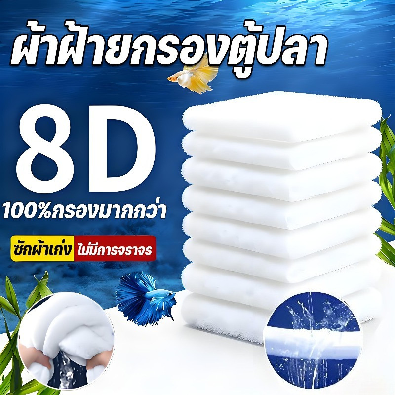 ใยแก้วกรองน้ำตู้ปลา ใยแก้วกรอง บ่อปลา ใยแก้วกรอง บ่อปลา ใยกรองละเอียด ขนาด สามารถนำมาใช้ซ้ำได้ ความหนา 2.3 ซม