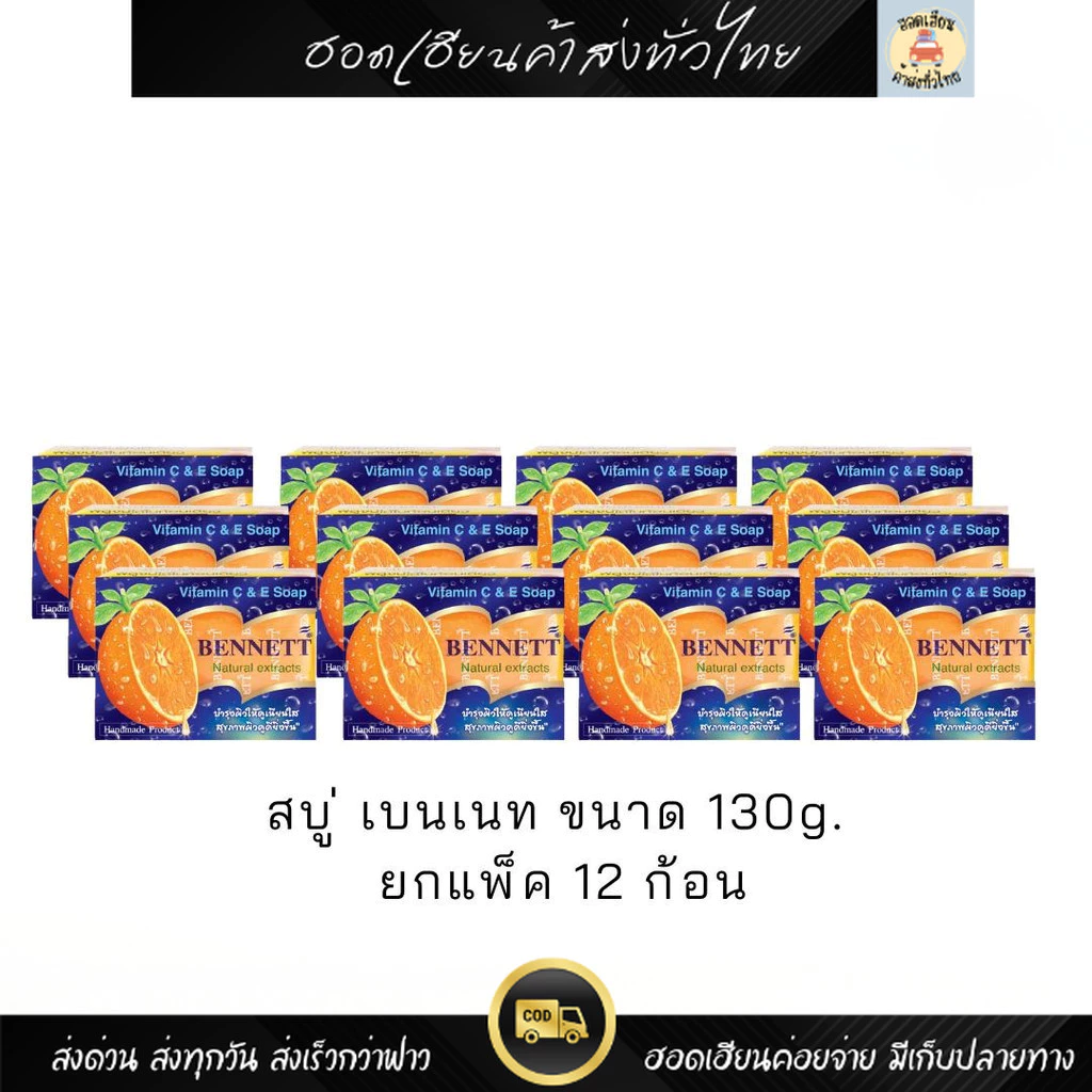 สบู่เบนเนท ขนาด 130g 12 ก้อน