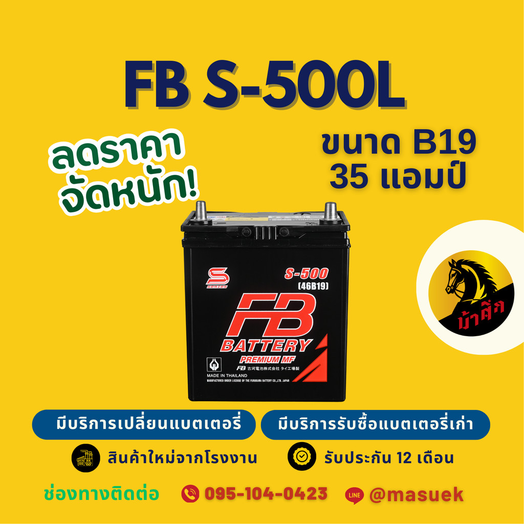 FB Battery S-500L/S500L แบตเตอรี่รถยนต์ 46B19 แบตเตอรี่รถเก๋ง แบต 35 แอมป์ มีรับประกัน 1 ปี