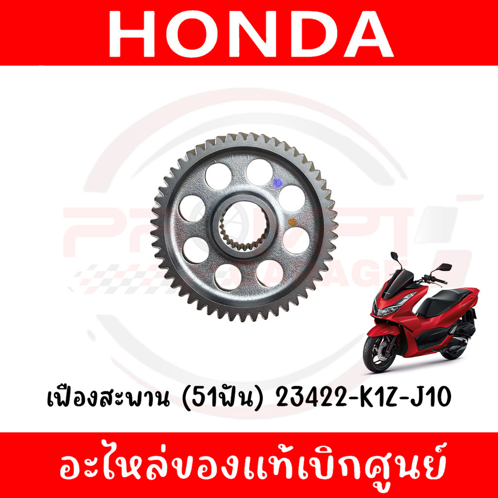เฟืองสะพาน (51ฟัน) HONDA PCX160 ปี2021-2024 รหัส 23422-K1Z-J10 ของแท้ศูนย์