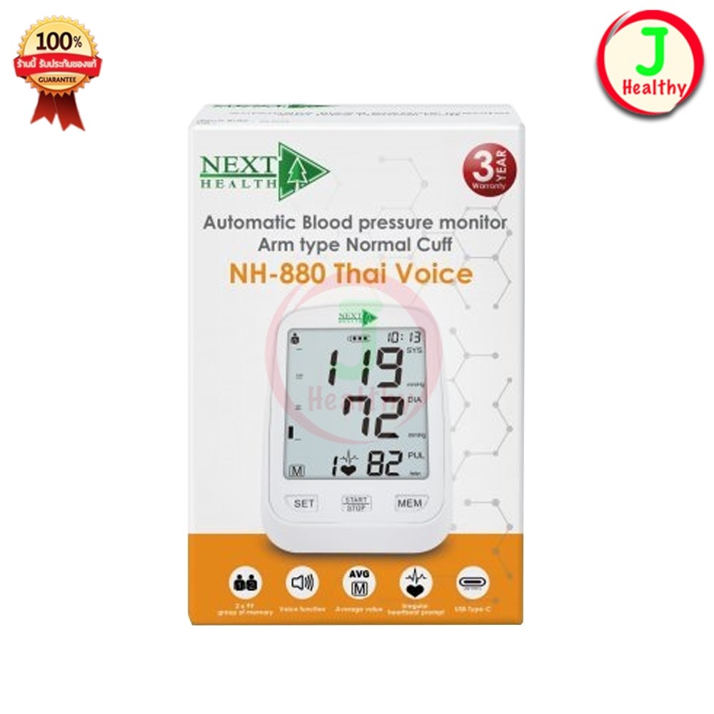 Next Health Automatic Blood Pressure Monitor [NH-881]เครื่องวัดความดัน มีเสียงพูดไทย รับประกัน 3 ปี