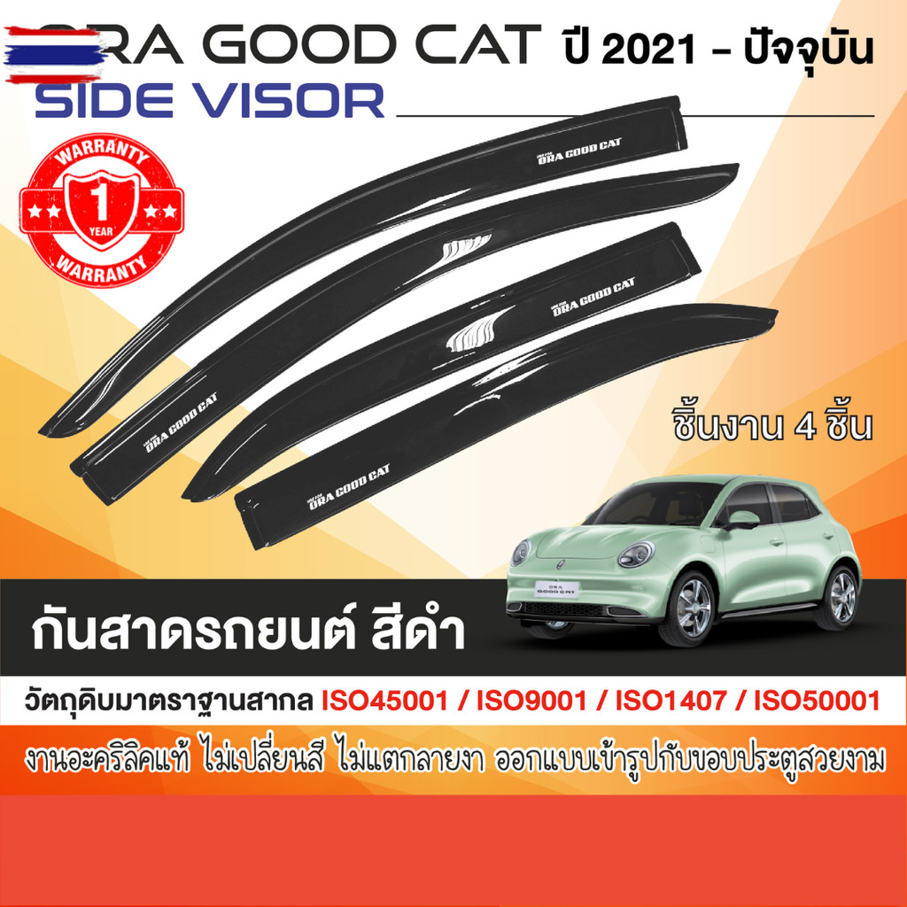 คิ้วกันสาด Ora Good Cat 2022 - yearปัจจุัน ประตูรถยนต์ สีดำ4ชิ้น คิ้วกันฝน คิ้วังแดด ของแต่ง ประดัยน