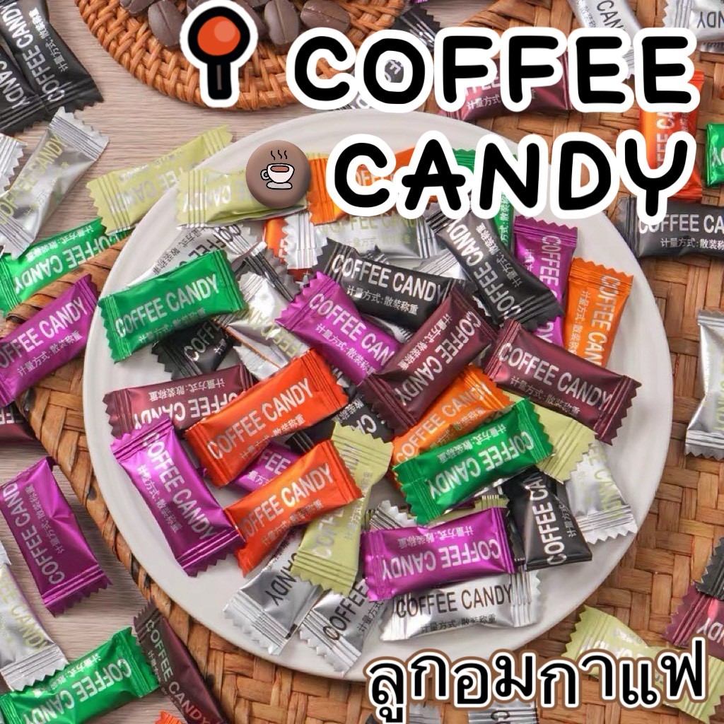 ลูกอมกาแฟรสเข้ม เคี้ยวเพลิน หอม
หวานกำลังดี เหมาะสำหรับพนักงานออฟฟิศ
นักศึกษา คนทำงานดึก
