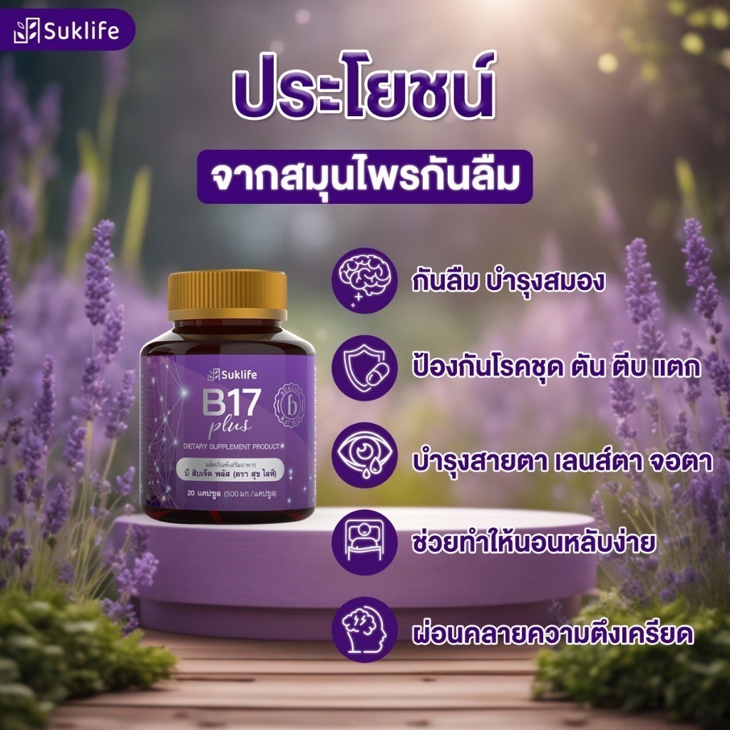 สุขไลฟ์ บี17 ของแท้!!!! B17 Plus สมุนไพรกันลืม ดูแลเรื่องความจำและดวงตา
