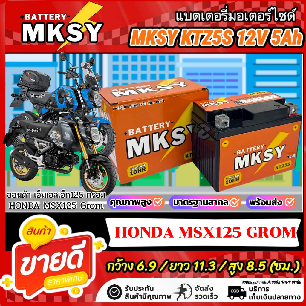 แบตเตอรี่ MKSY สำหรับ Honda Msx Grom 125  KTZ5S 12V5Ah ฮอนด้า เอ็มเอสเอ็กซ์ กรอม 125 สตาร์ททุกวันไปกับเรา ไฟแรงดั่งใจ