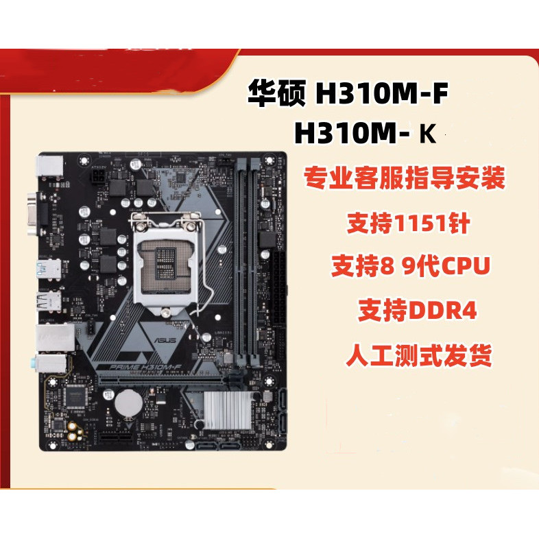 Asus/Asus H310M-K/A/E เมนบอร์ด H110M-F/K/D1151 Pin รองรับ 8 9th Generation U H310 ขนาดเล็ก