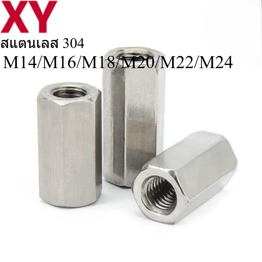 สตั๊นเลส 304 คุณภาพสูง ขนาด M14/M16/M18/M20/M22/M24 เหมาะสำหรับงานต่อสกรูและยึดชิ้นส่วน ทนทานต่อการก