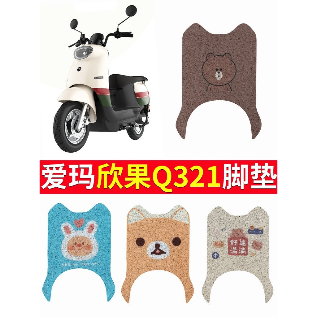 ขายร้อนเหมาะสําหรับ Emma Xinguo Q321 ไฟฟ้าแบตเตอรี่รถเสื่อเท้า AM1000DT-20 เสื่อเท้ากันน้ํากันลื่น