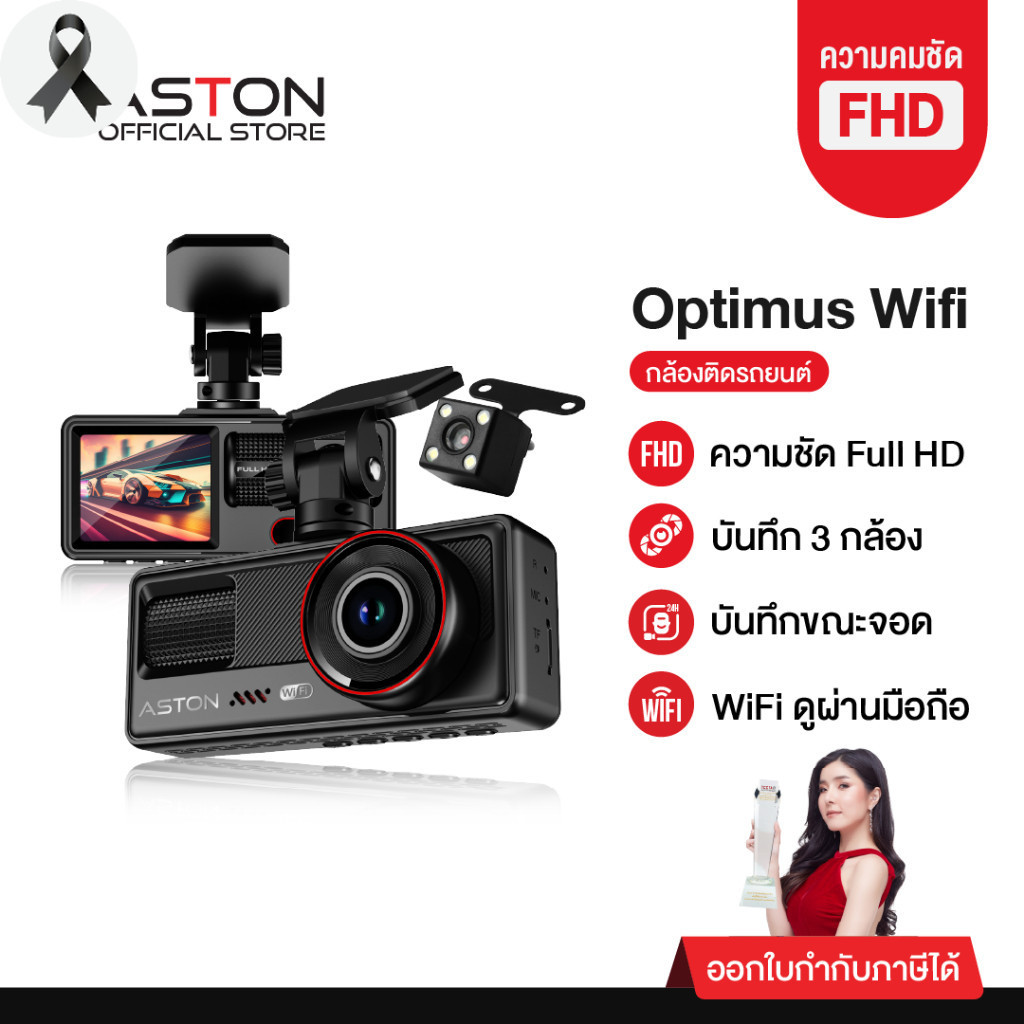 [ใหม่!] Aston Optimus Wifi กล้องติดรถยนต์ 3 กล้อง FHD มีเส้นกะระยะถอยหลัง เชื่อมต่อ Wifi รับประกันสิ
