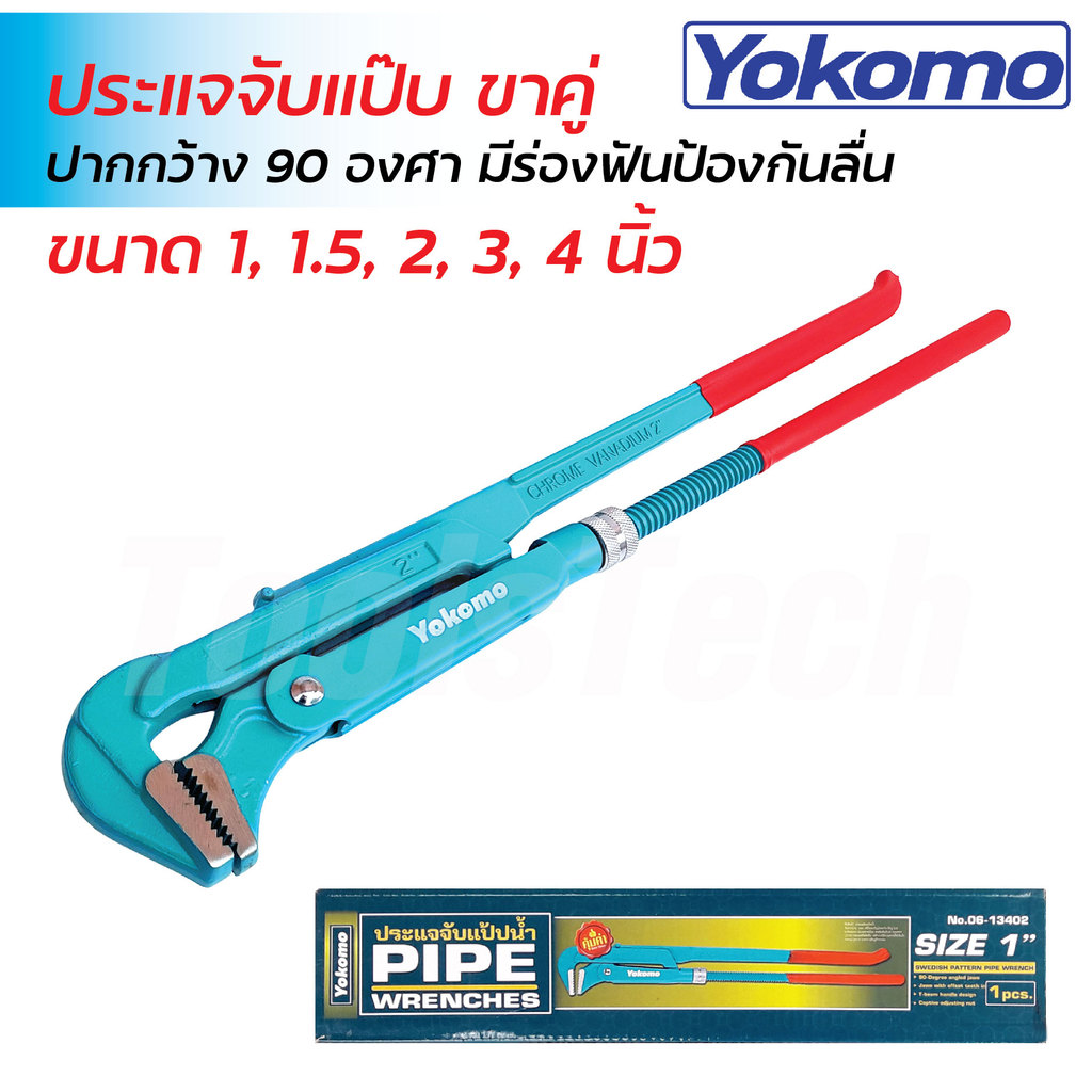 YOKOMO ประแจจับแป๊ป ขาคู่ ประแจจับท่อ ผลิตจากเหล็กคุณภาพ แข็งแรง ทนทาน มีขนาด 1, 1.5, 2, 3 และ 4 นิ้ว