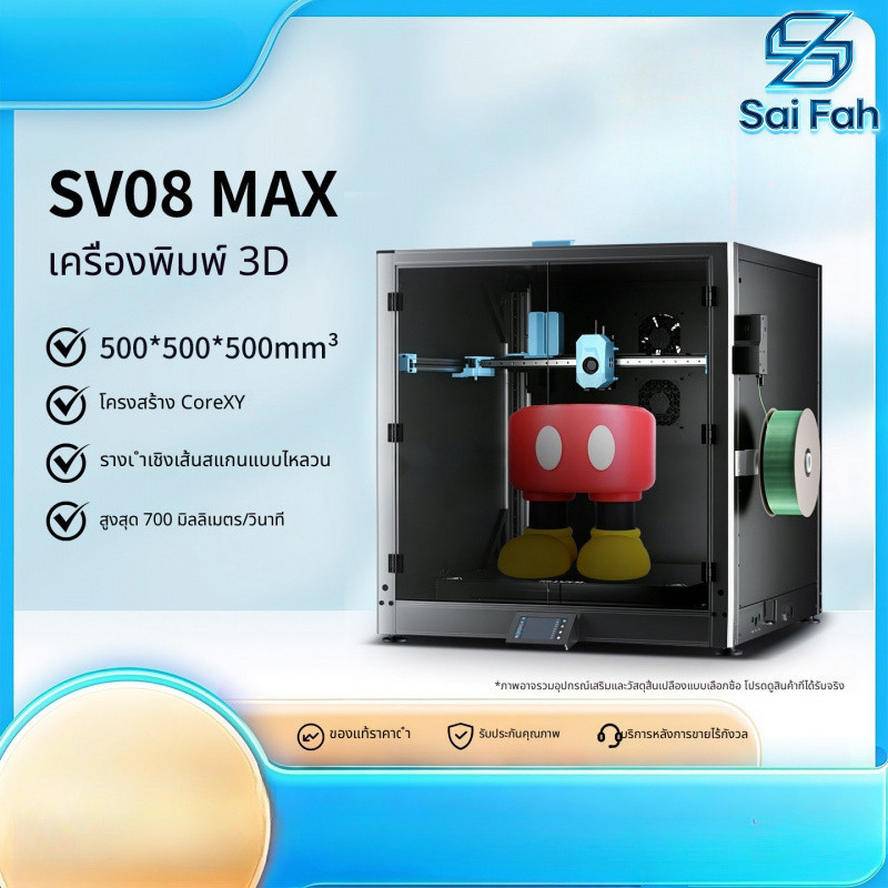 🖨️ เครื่องพิมพ์ 3D ขนาดใหญ่ SV08 Max ระบบวอร์เทกซ์ปรับระดับ ความละเอียดสูง ดีไซน์ไม่มีฝาปิดเหมาะพิมพ