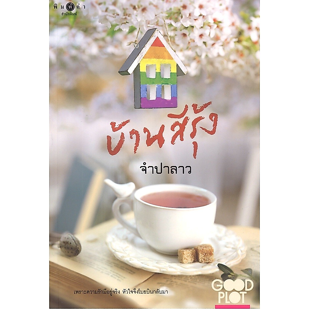 สถาพรบุ๊คส์ออนทัวร์ นิยาย (99บาท) โพรเจกต์ พลอตเด่นเป็นละคร : บ้านสีรุ้ง โดย จำปาลาว พร้อมส่ง
