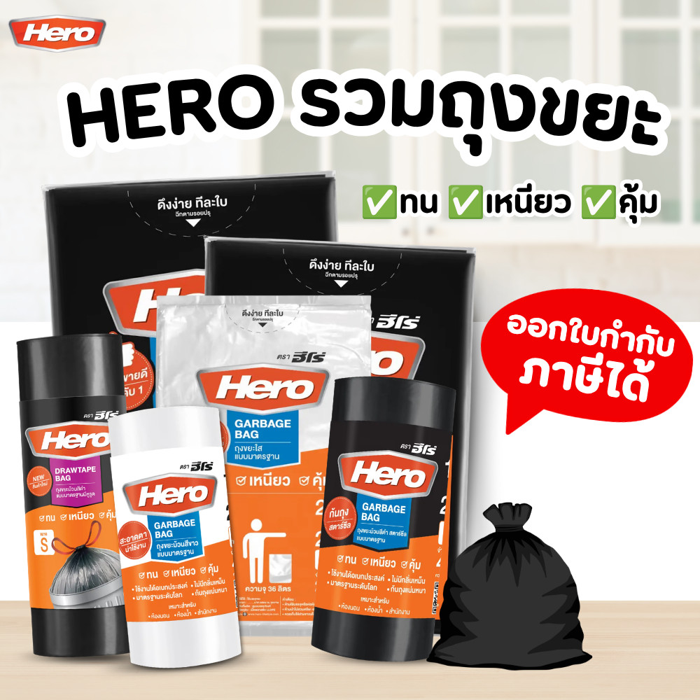 HERO ถุงขยะ  สีดำ แบบมาตรฐาน สีใส สีขาวถุงขยะเนื้อเหนียว คุณภาพดี