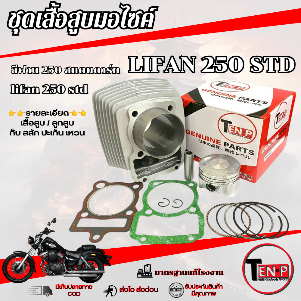 ชุดเสื้อสูบพร้อมแหวน ลูกสูบ Lifan 250cc (ไลฟาน) (สูบตั้ง) ขนาด 67mm LIFAN 250cc. ลีฟาน พร้อส่ง