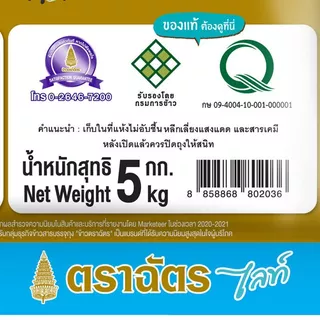 ฉัตรไลท์ข้าวกข.43 5กก. Royal Umbrella Lite RD43 Rice 5kg. [หมายเลขบาร์โค้ด 8858868802036 ]