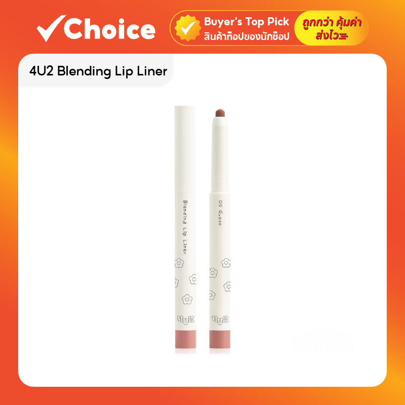 4U2 Blending Lip Liner โฟร์ยูทู ลิปไลเนอร์ ขนาด 0.9 กรัม