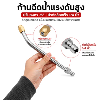 หัวฉีดแรงดันสูง 1/4 สายไฮดรอลิค ข้อต่อสวมเร็ว ใช้ล้างแอร์ รถ ต่อปั๊มน้ำ ก้านสแตนเลส มุมฉีด 30 90 U มีหลายรุ่นเลือก